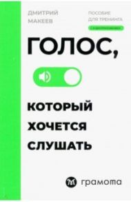Голос, который хочется слушать / Макеев Дмитрий Сергеевич