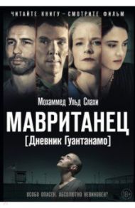Мавританец / Слахи Мохаммед Ульд