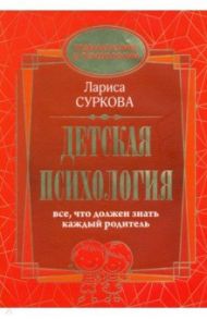 Детская психология. Все, что должен знать каждый родитель / Суркова Лариса Михайловна