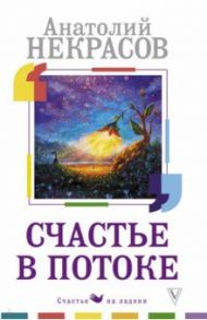 Счастье в потоке / Некрасов Анатолий Александрович