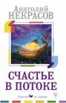 Счастье в потоке / Некрасов Анатолий Александрович