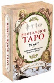 Винтажное Таро (79 карт и руководство для гадания в коробке) / Рей Александр Павлович