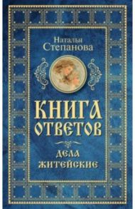 Книга ответов. Дела житейские / Степанова Наталья Ивановна