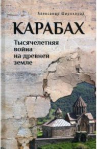 Карабах. Тысячелетняя война на древней земле / Широкорад Александр Борисович