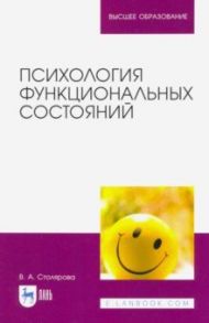 Психология функциональных состояний / Столярова Вероника Александровна