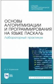 Основы алгоритмизации и программирования на языке Паскаль. Лабораторный практикум. Учебное пособие / Коренская Ирина Николаевна