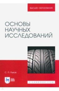 Основы научных исследований / Рыков Сергей Петрович