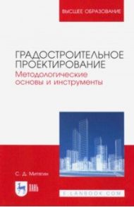 Градостроительное проектирование / Митягин Сергей Дмитриевич