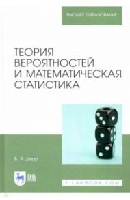 Теория вероятностей и математическая статистика. Учебное пособие / Дерр Василий Яковлевич