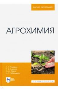Агрохимия / Романов Геннадий Григорьевич, Юдин Андрей Алексеевич, Елькина Галина Яковлевна