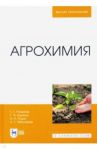Агрохимия / Романов Геннадий Григорьевич, Юдин Андрей Алексеевич, Елькина Галина Яковлевна