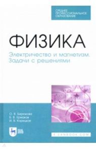 Физика. Электричество и магнетизм. Задачи с решением. Учебное пособие. СПО / Ермаков Борис Владимирович, Бирюкова Ольга Витальевна, Корецкая Ирина Валерьевна
