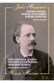 Апрельская поэма. Октябрьская поэма. Зимняя поэма / Массне Жюль