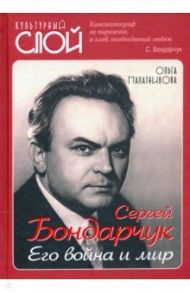 Сергей Бондарчук. Его война и мир / Палатникова Ольга Александровна