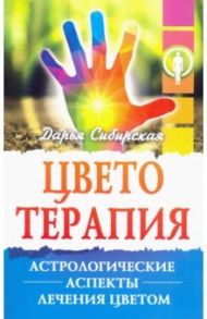 Цветотерапия. Астрологические аспекты лечения цветом / Сибирская Дарья