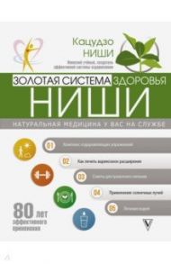 Золотая система здоровья Ниши / Ниши Кацудзо