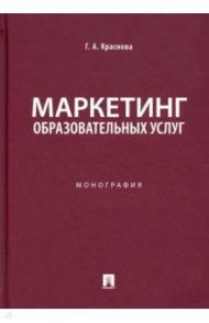 Маркетинг образовательных услуг. Монография / Краснова Гульнара Амангельдиновна