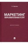 Маркетинг образовательных услуг. Монография / Краснова Гульнара Амангельдиновна