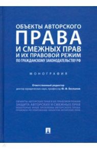 Объекты авторского права и смежных прав и их правовой режим по гражданскому законодательству РФ / Беспалов Юрий Федорович