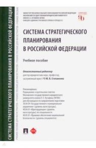 Система стратегического планирования в Российской Федерации. Учебное пособие / Бакурова Наталья Николаевна, Степаненко Юрий Викторович, Ашин Д. М.