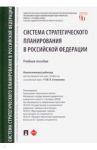 Система стратегического планирования в Российской Федерации. Учебное пособие / Бакурова Наталья Николаевна, Степаненко Юрий Викторович, Ашин Д. М.