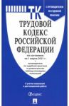 Трудовой кодекс Российской Федерации по состоянию на 1 марта 2021 г. с таблицей изм. и с путевод.