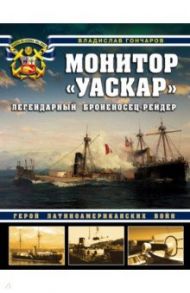 Монитор "Уаскар". Легендарный броненосец-рейдер / Гончаров Владислав Львович