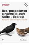 Веб-разработка с применением Node и Express. Полноценное использование стека JavaScript / Браун Итан