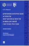 Криминологические аспекты мер безопасности в финансовой системе России. Монография / Моргун Олег Васильевич