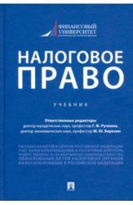Налоговое право. Учебник / Ручкина Гульнара Флюровна, Березин Максим Юрьевич, Адвокатова Алена Станиславовна