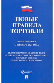 Новые правила торговли. Сборник нормативно-правовых актов. Применяются с 01.01.2021 г.