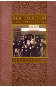 Лев Толстой и его современники / Алексеева Галина Васильевна, Алексеева О. В., Бурнашева Наталья Ивановна