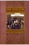 Лев Толстой и его современники / Алексеева Галина Васильевна, Алексеева О. В., Бурнашева Наталья Ивановна