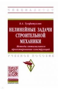 Нелинейные задачи строительной механики. Методы оптимального проектирования конструкций / Тухфатуллин Борис Ахатович