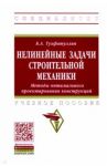 Нелинейные задачи строительной механики. Методы оптимального проектирования конструкций / Тухфатуллин Борис Ахатович