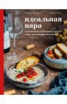 Идеальная пара. Изысканные сочетания закусок и вин для волшебного вечера / Левицкая Евгения Сергеевна, Попов Сергей