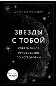 Звезды с тобой. Современное руководство по астрологии / Маккарти Джулиана