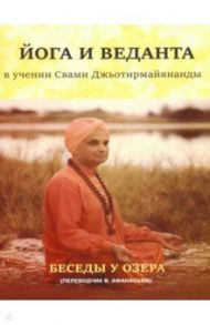 Йога и веданта в учении Свами Джьотирмайянанды. Беседы у озера / Свами Джьотирмайянанда
