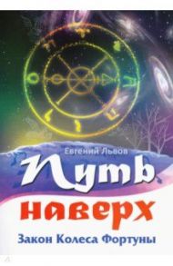 Путь наверх. Закон Колеса Фортуны / Львов Евгений