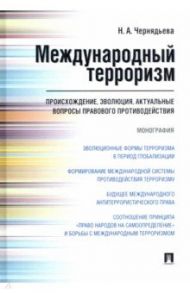 Международный терроризм. Происхождение, эволюция, актуальные вопросы правового противодействия / Чернядьева Наталья Алексеевна