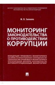 Мониторинг законодательства о противодействии коррупции. Научно-практическое пособие / Залоило Максим Викторович