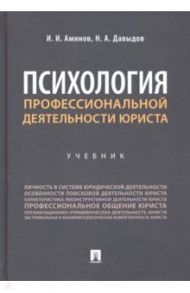 Психология профессиональной деятельности юриста. Учебник / Аминов Илья Исакович, Давыдов Николай Алексеевич