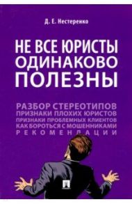 Не все юристы одинаково полезны. Монография / Нестеренко Дмитрий Евгеньевич