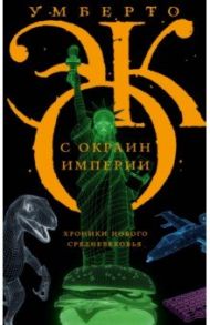 С окраин империи. Хроники нового средневековья / Эко Умберто