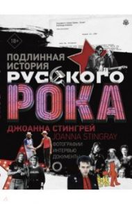 Подлинная история Русского Рока / Стингрей Джоанна