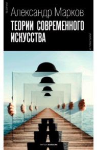 Теории современного искусства / Марков Александр Викторович