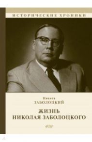 Жизнь Николая Заболоцкого / Заболоцкий Никита Николаевич