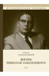 Жизнь Николая Заболоцкого / Заболоцкий Никита Николаевич