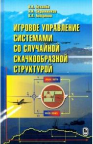 Игровое управление системами со случайной скачкообразной структурой / Бухалев Вадим Алексеевич, Скрынников Андрей Александрович, Болдинов Виктор Александрович