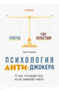 Психология Анти-Джокера. О том, что видят все, но не замечает никто / Андреев Павел